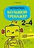 Математика. 2 - 4 классы. Большой тренажер - 0