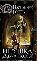 Игрушка Двуликого : роман