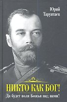 Никто как Бог! Да будет воля Божья над нами!