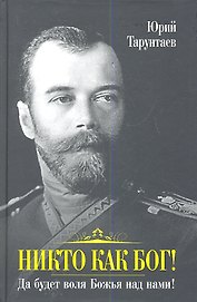 Никто как Бог! Да будет воля Божья над нами!