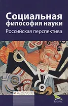 Социальная философия науки Российская перспектива Мон. (БИ EpistemologyPhilosophyOfScience) Касавин