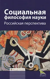 Социальная философия науки Российская перспектива Мон. (БИ EpistemologyPhilosophyOfScience) Касавин