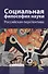 Социальная философия науки Российская перспектива Мон. (БИ EpistemologyPhilosophyOfScience) Касавин - 0