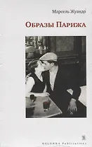 Образы Парижа