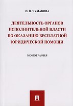 Деятельность органов исполнительной власти по оказанию бесплатной юридической помощи.Монография.-М.: