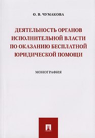 Деятельность органов исполнительной власти по оказанию бесплатной юридической помощи.Монография.-М.: