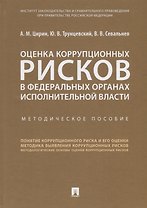 Оценка коррупционных рисков в федеральных органах исполнительной власти. Методичическое пособие