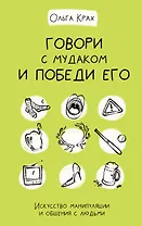 Говори с мудаком и победи его. Искусство манипуляции и общения с людьми