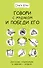 Говори с мудаком и победи его. Искусство манипуляции и общения с людьми - 0