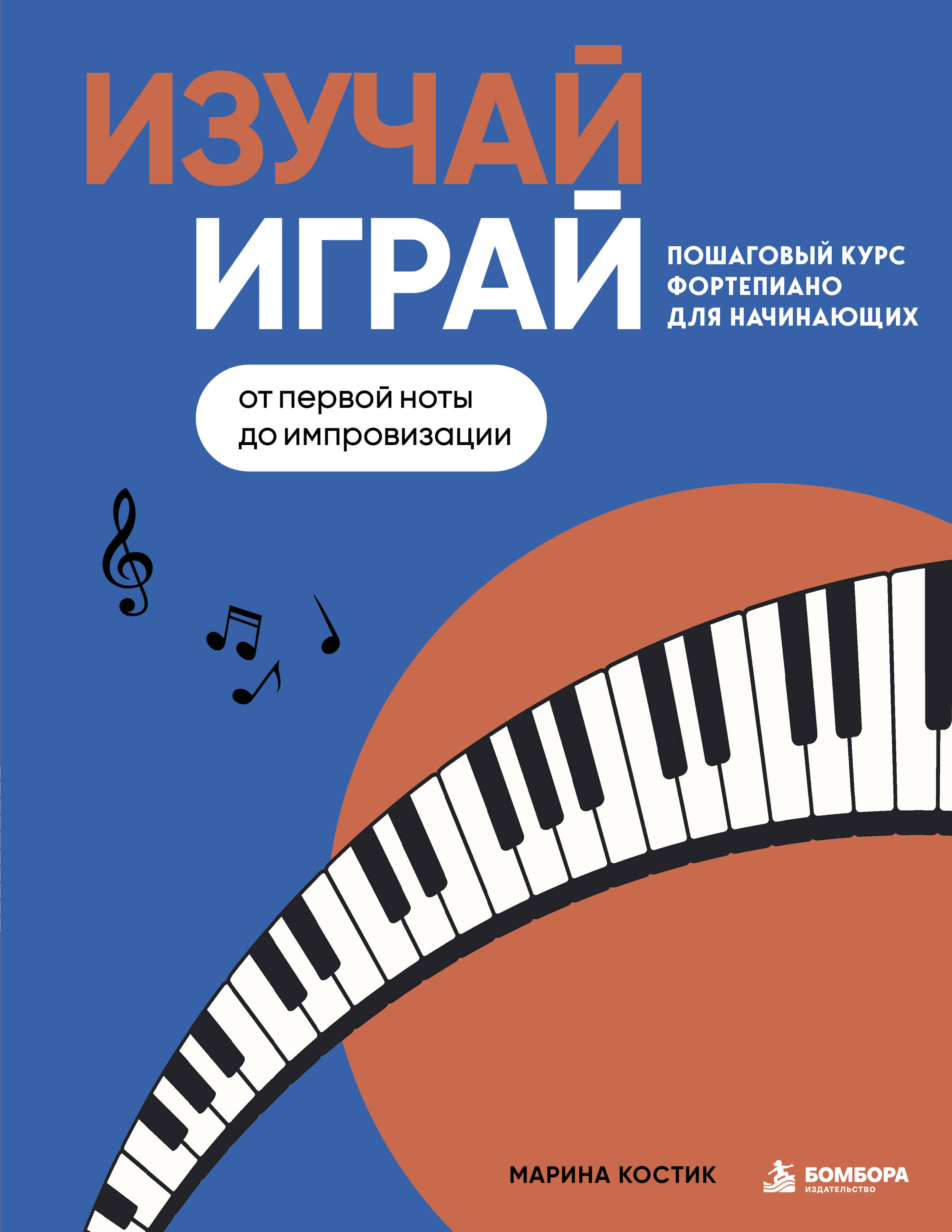 Обложка книги «Изучай, играй. Пошаговый курс фортепиано для начинающих. От первой ноты до импровизации»