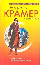 Черная вдова, или Ученица Аль Капоне: Роман