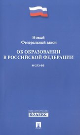 Новый Федеральный закон Об образовании в РФ № 273-ФЗ
