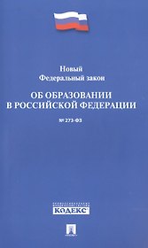 Новый Федеральный закон Об образовании в РФ № 273-ФЗ