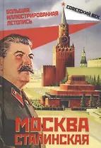 Москва сталинская. Большая иллюстрированная летопись
