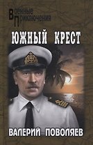 Южный крест. Роман