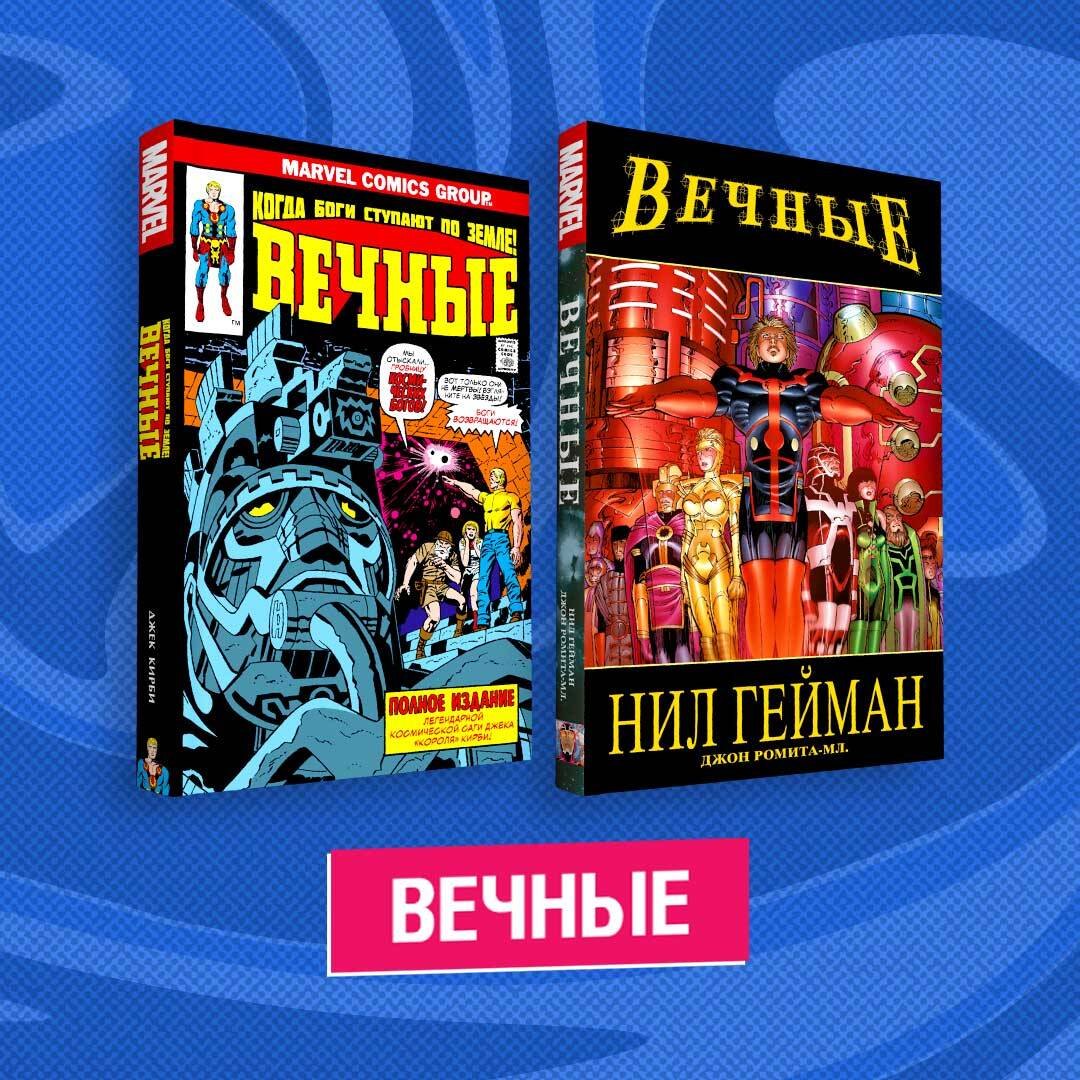 

Комплект комиксов "Вечные"