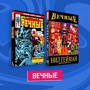 Комплект комиксов "Вечные"