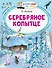 Серебряное копытце - 0