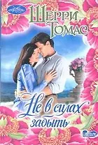 Не в силах забыть: роман
