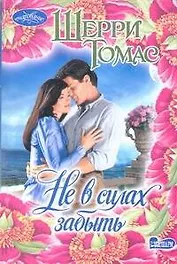 Не в силах забыть: роман
