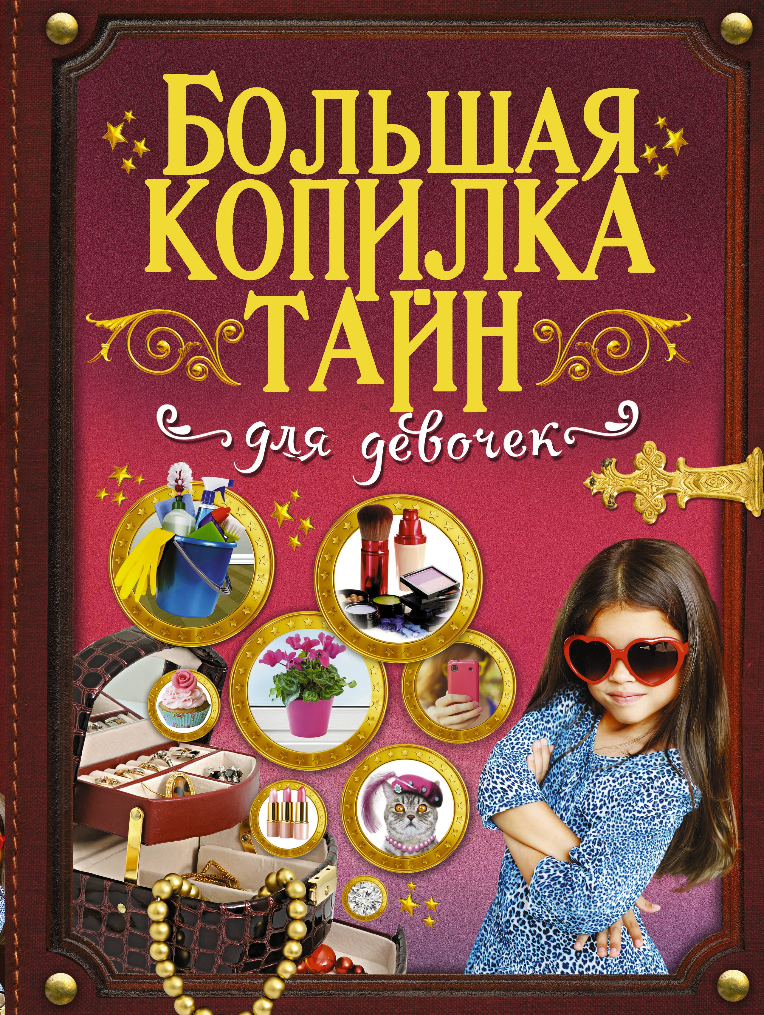 

Большая копилка тайн для девочек