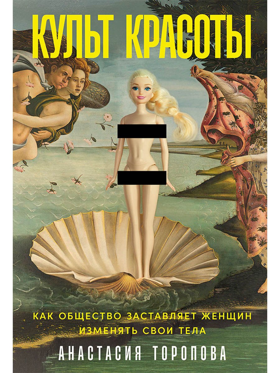 

Культ красоты: Как общество заставляет женщин изменять свои тела
