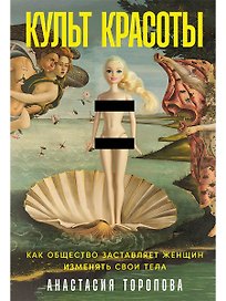 Культ красоты: Как общество заставляет женщин изменять свои тела