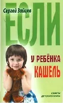 Если у ребенка кашель