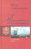 Путеводитель по Кронштадту. Исторические очерки