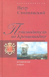 Путеводитель по Кронштадту. Исторические очерки