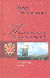 Путеводитель по Кронштадту. Исторические очерки