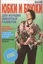 Шьем юбки и брюки для женщин шикарных размеров+Выкройки