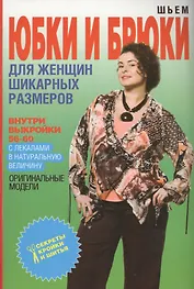 Шьем юбки и брюки для женщин шикарных размеров+Выкройки