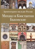 Архитектурное наследие России. Михаил и Константин Быковские. Том 6 - 0