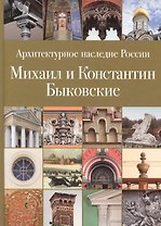 Архитектурное наследие России. Михаил и Константин Быковские. Том 6