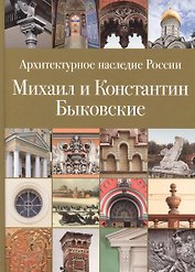 Архитектурное наследие России. Михаил и Константин Быковские. Том 6