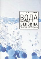 Вода вместо бензина. Теория процесса