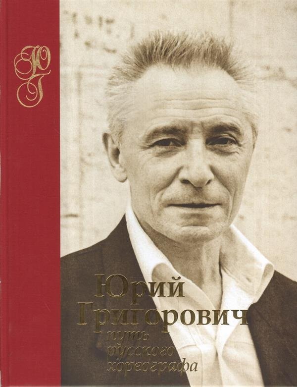 

Юрий Григорович. Путь русского хореографа