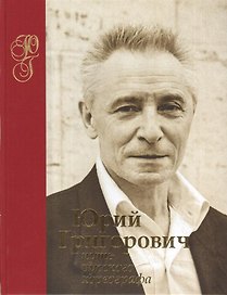 Юрий Григорович. Путь русского хореографа