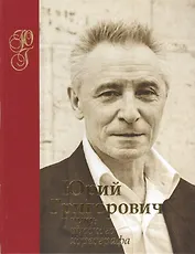 Юрий Григорович. Путь русского хореографа