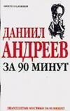 Даниил Андреев за 90 минут (мягк) (Знаменитые мистики за 90 минут). Лиственная Е. (АСТ)
