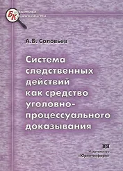 Система следственных действий как средство уголовно-процессуального доказывания. Научно-методическое пособие