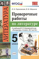 Проверочные работы по литературе. 5 класс: к учебнику В.Я. Коровиной и др. "Литература. 5 класс". ФГОС (к новому учебнику)