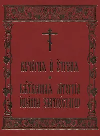 Вечерня и Утреня. Божественная Литургия Иоанна Златоустаго