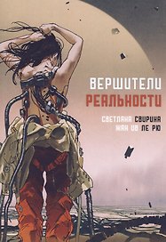 Вершители реальности: научная фантастика