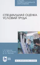 Специальная оценка условий труда