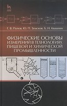 Физические основы измерений в технологиях пищевой и химической промышленности: Учебное пособие