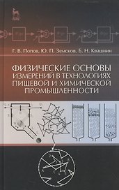 Физические основы измерений в технологиях пищевой и химической промышленности: Учебное пособие