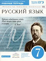 Русский язык. 7 класс. Рабочая тетрадь к УМК "Русский язык. Теория", "Русский язык. Практика", "Руский язык. Русская речь".