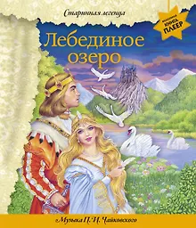 Лебединое озеро (+ музыка П.И. Чайковского)